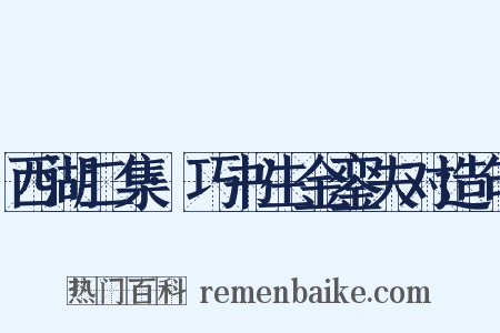 西湖二集·巧书生金銮失对造句是什么意思的图片